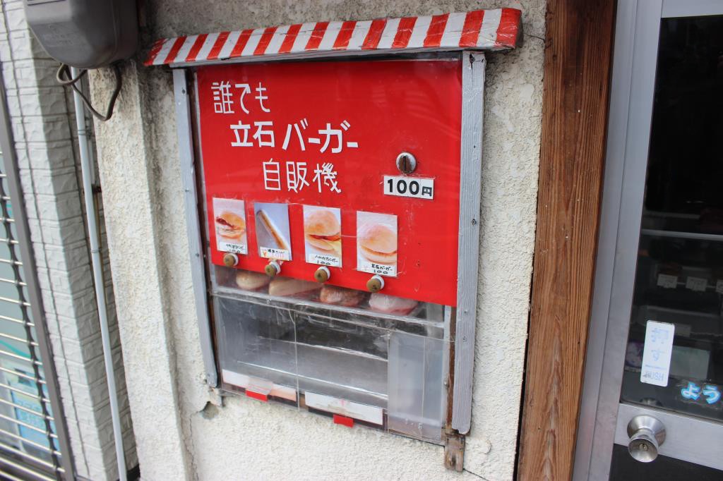 立石バーガー×東河むつみ ストラップ