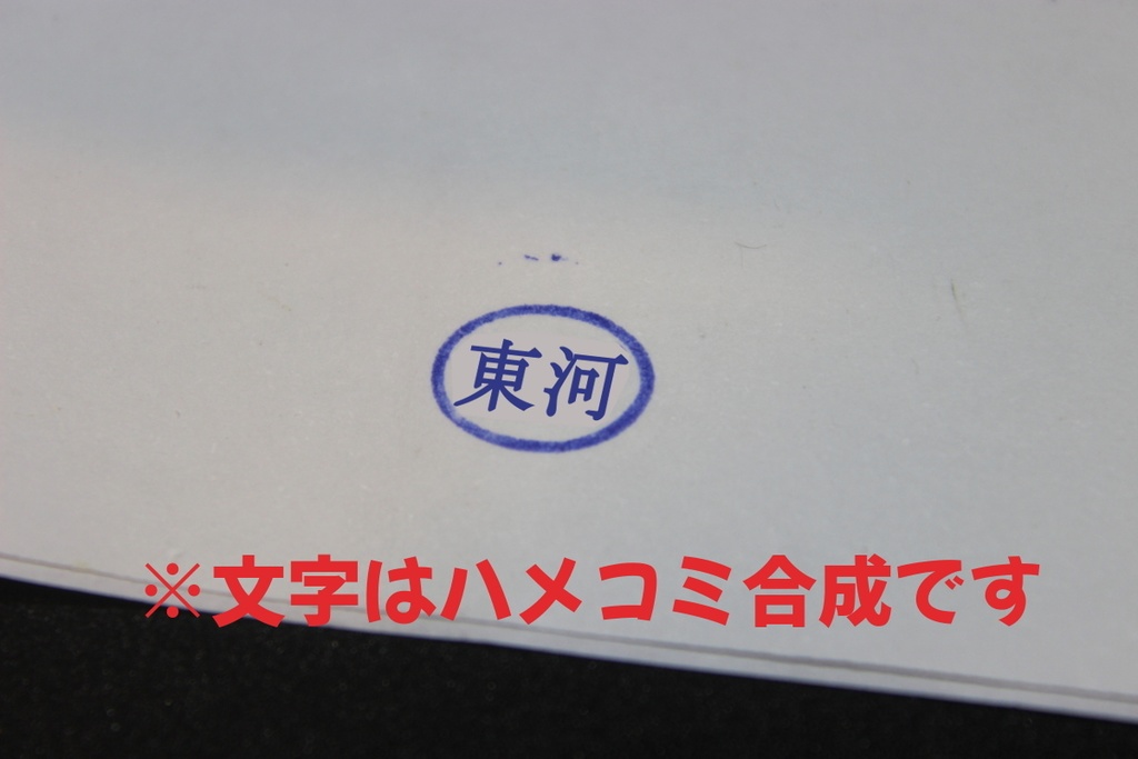 !即購入はご遠慮ください! オーダー途中下車印+東河むつみクリアフォルダーA5 セット
