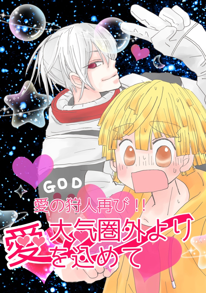 続・爆走！ロマンティック・ラブハンター！！！ 愛の狩人再び！！大気圏外より愛を込めて