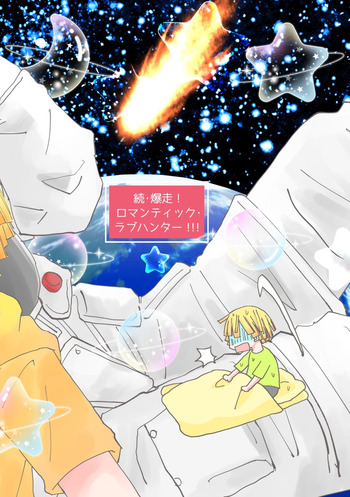 続・爆走!ロマンティック・ラブハンター!!! 愛の狩人再び!!大気圏外より愛を込めて