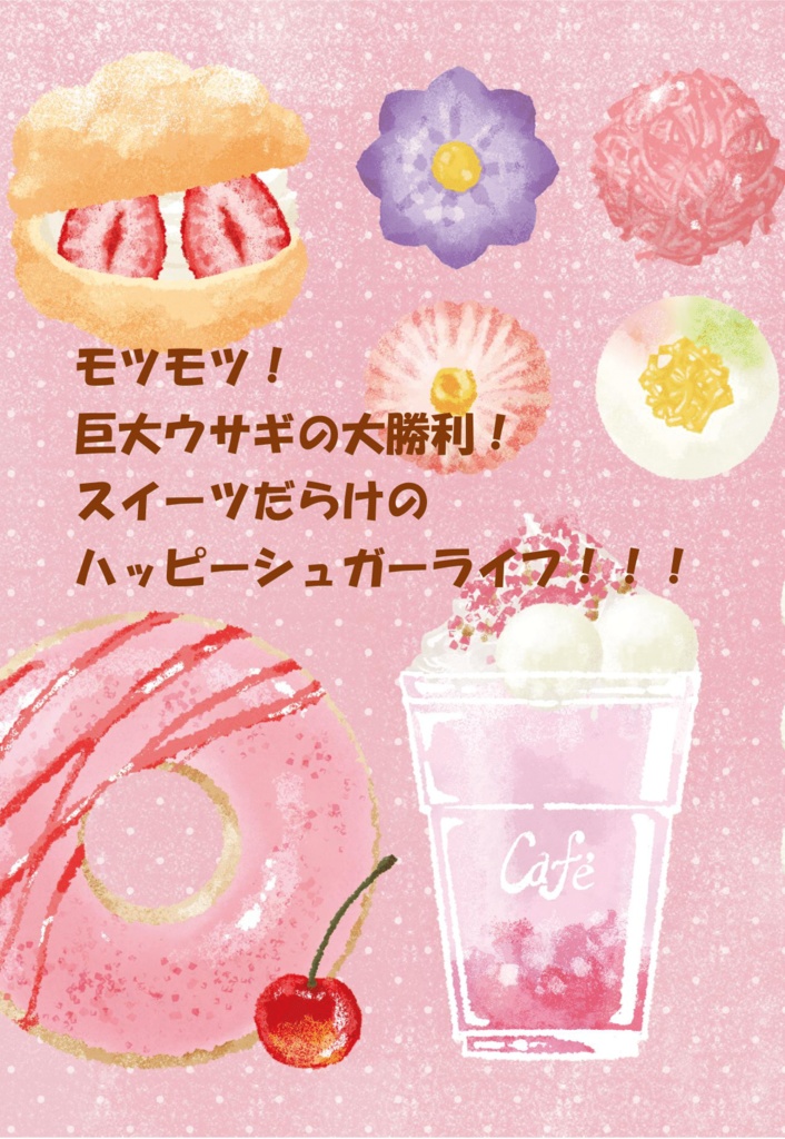 モツモツ！巨大ウサギの大勝利！ スイーツだらけのハッピーシュガーライフ！！！