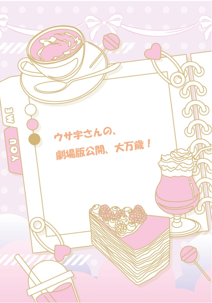 ウサ宇さんの劇場版公開大万歳！