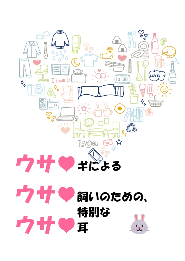 ウサ・ウサ・ウサ　ウサギによる、ウサ飼いのための、特別なウサ耳