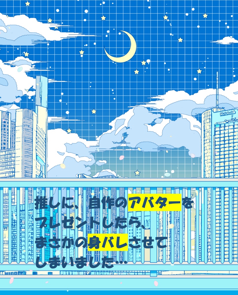 推しに、自作のアバターをプレゼントしたら、まさかの身バレさせてしまいました…