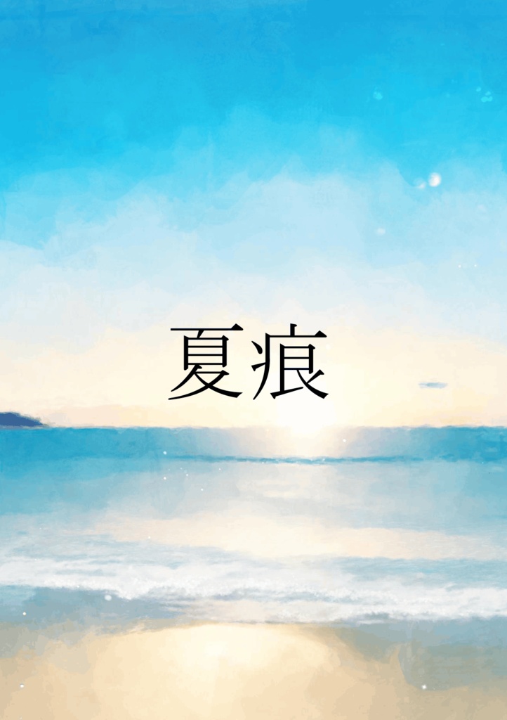 夏痕