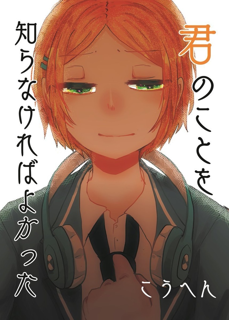 君のことを知らなければよかった・後編