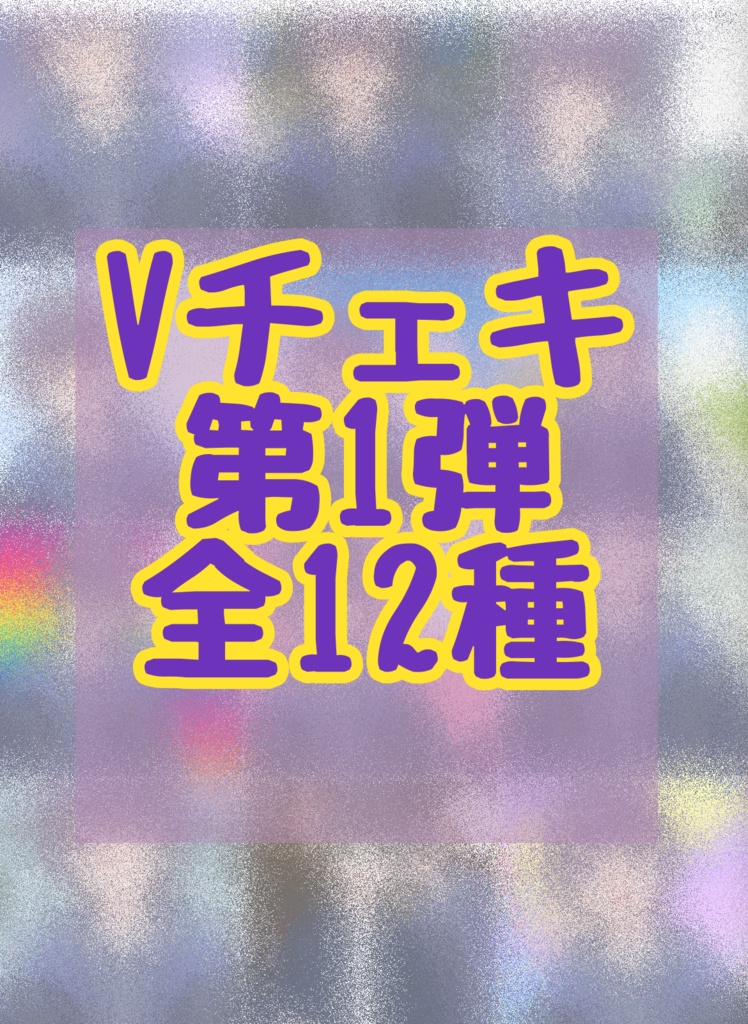 Vチェキ第1弾