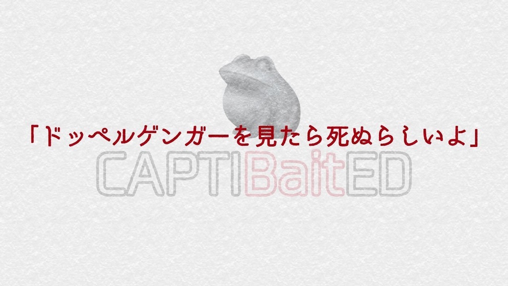 新クトゥルフ神話TRPG『CAPTIBaitED』
