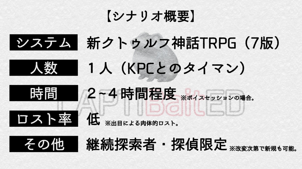 新クトゥルフ神話TRPG『CAPTIBaitED』