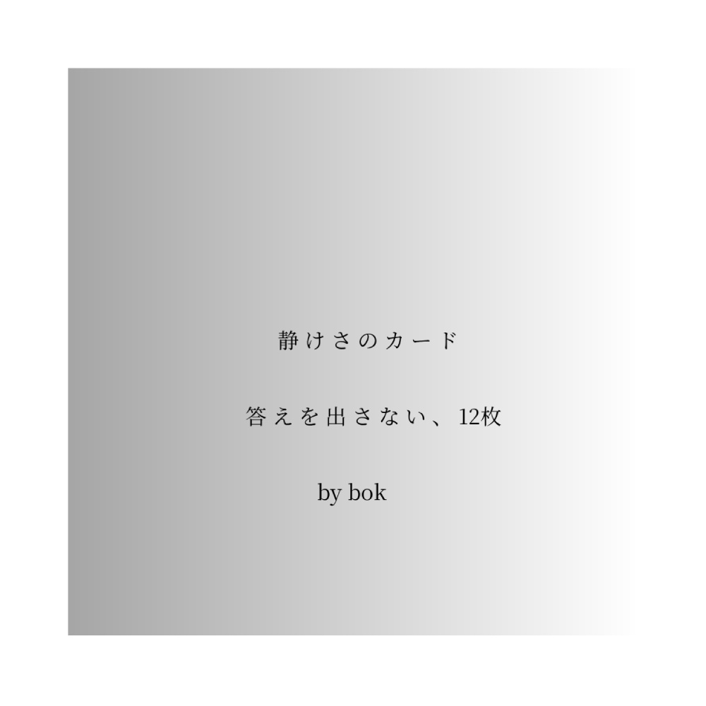 静けさのカード -答えを出さない、12枚-