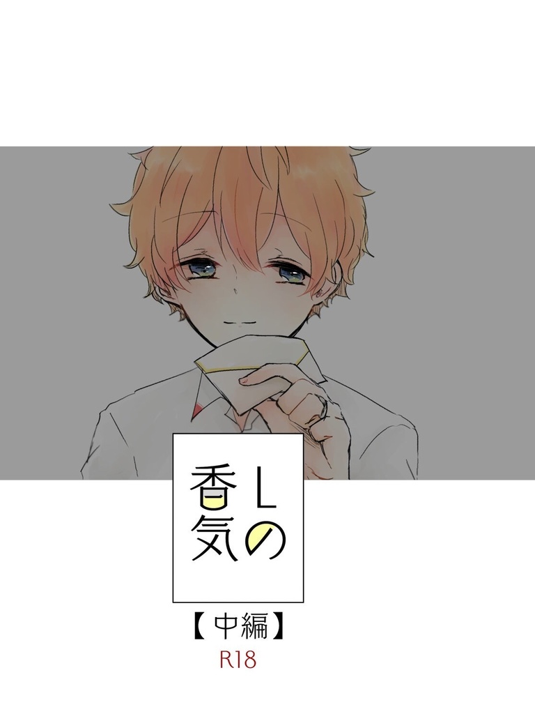 Lの香気 中編