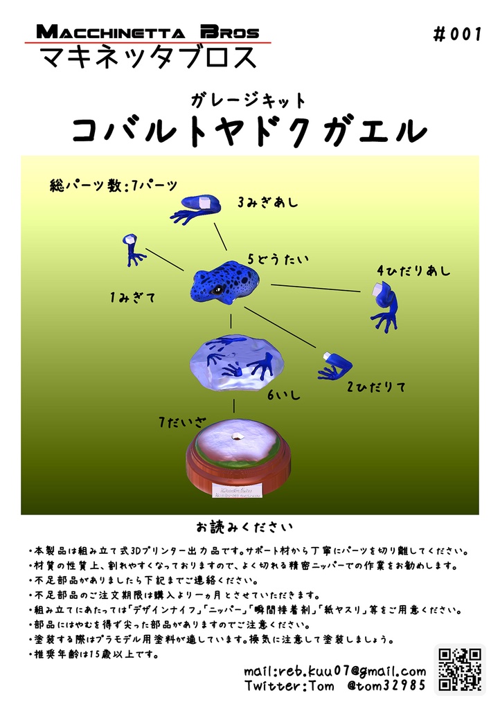 ガレージキット『コバルトヤドクガエル』3Dプリントキット