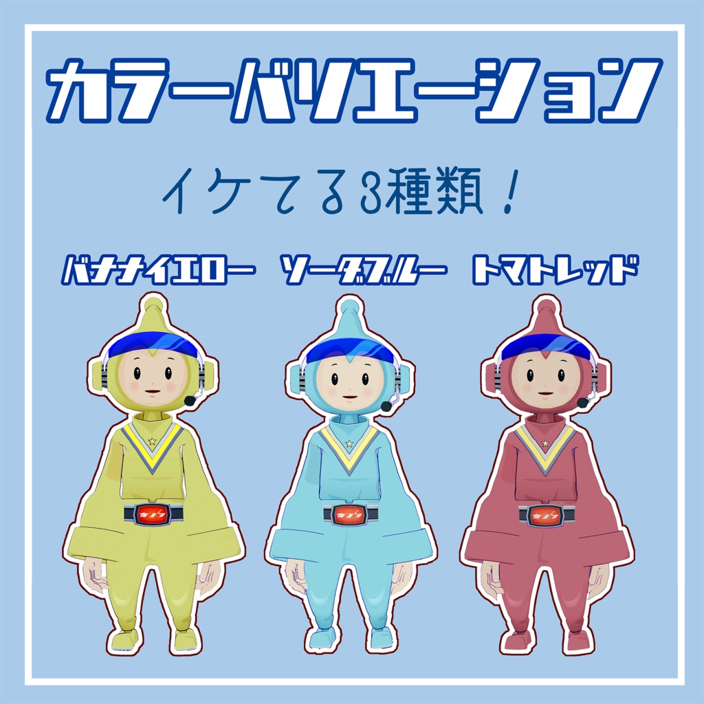 『未来少年カノン』VRchat向け 無料アバター