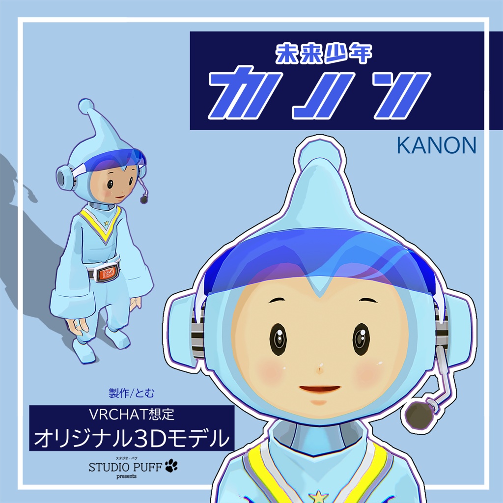 『未来少年カノン』VRchat向け 無料アバター