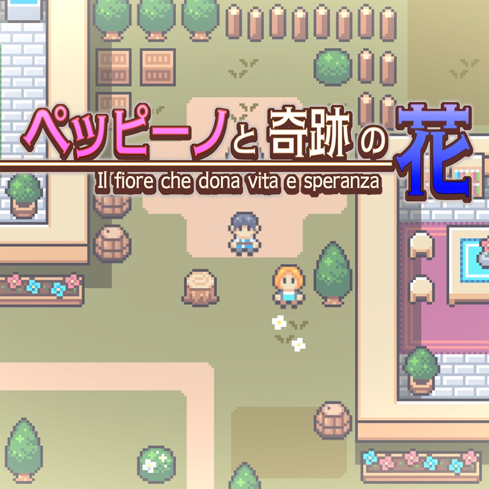 【フリープレイ】短編RPG『ペッピーノと奇跡の花』