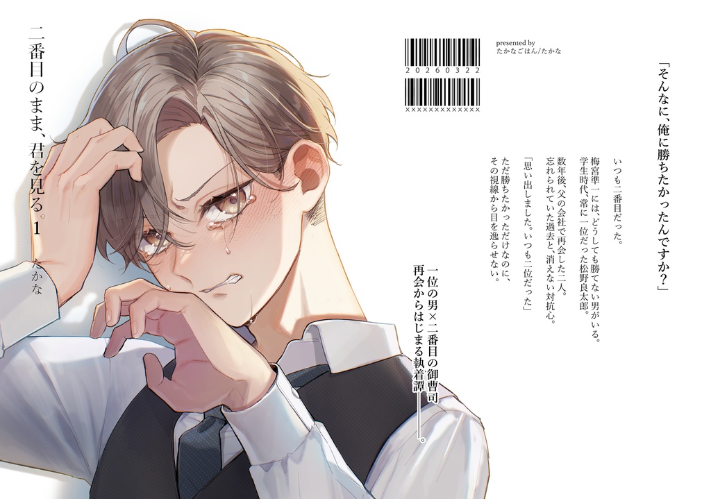 2番目のまま、君を見る。1