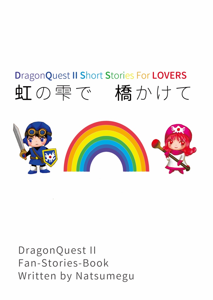 虹の雫で橋かけて
