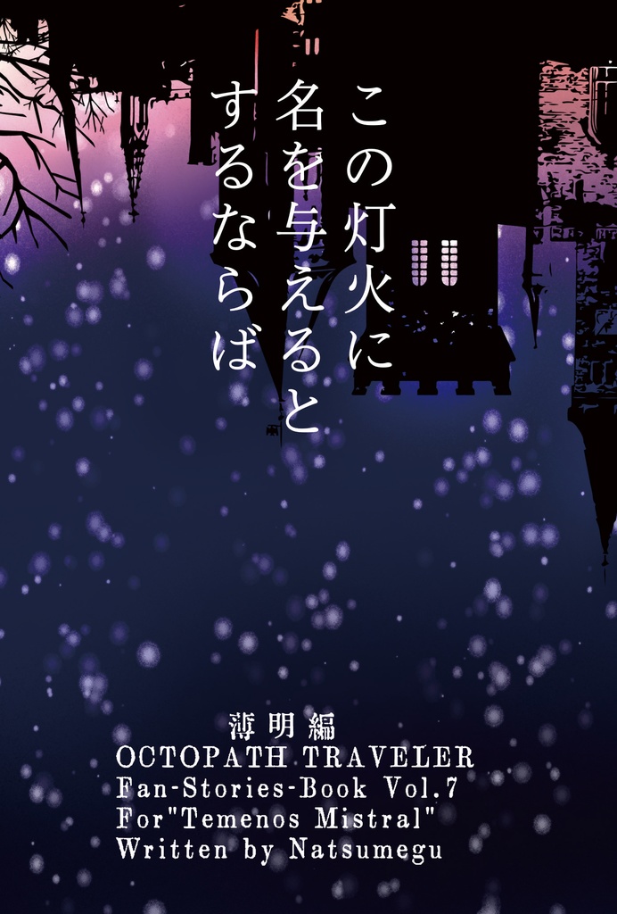 この灯火に名を与えるとするならば　薄明編