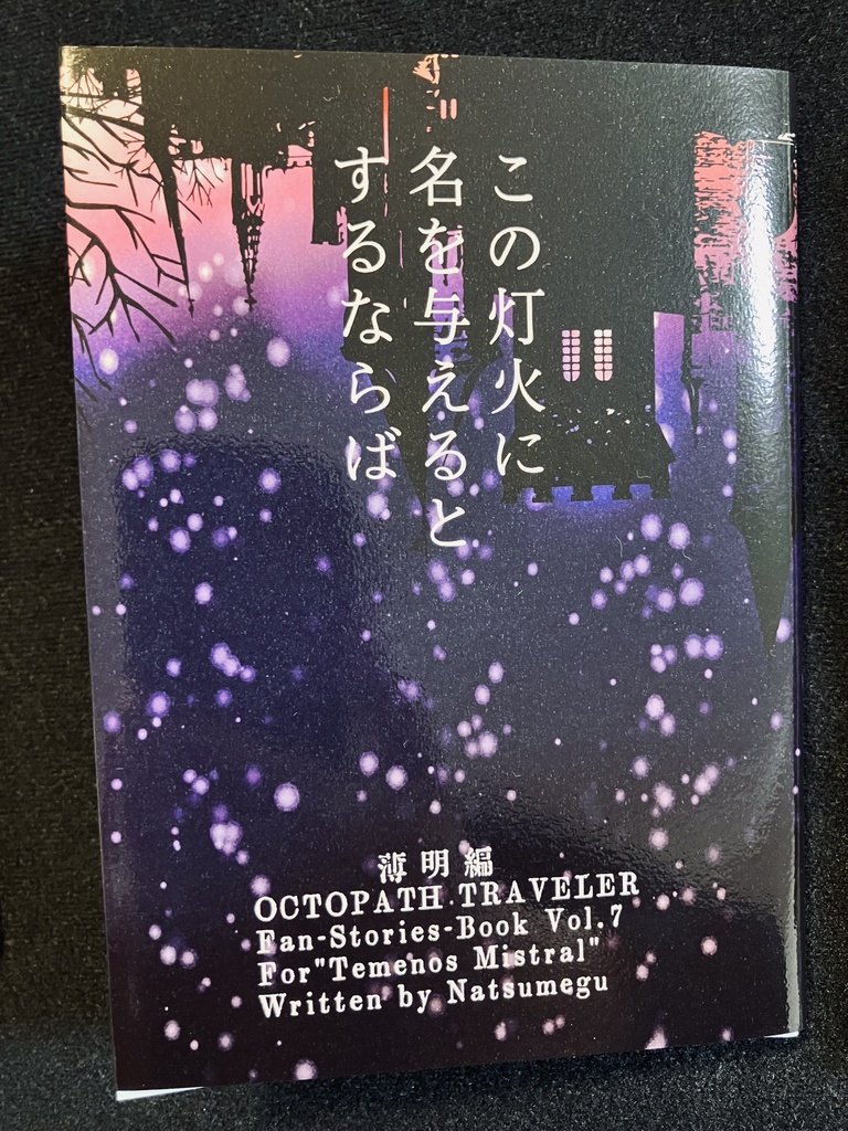 この灯火に名を与えるとするならば 薄明編