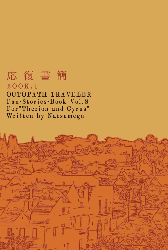 応復書簡　BOOK.1