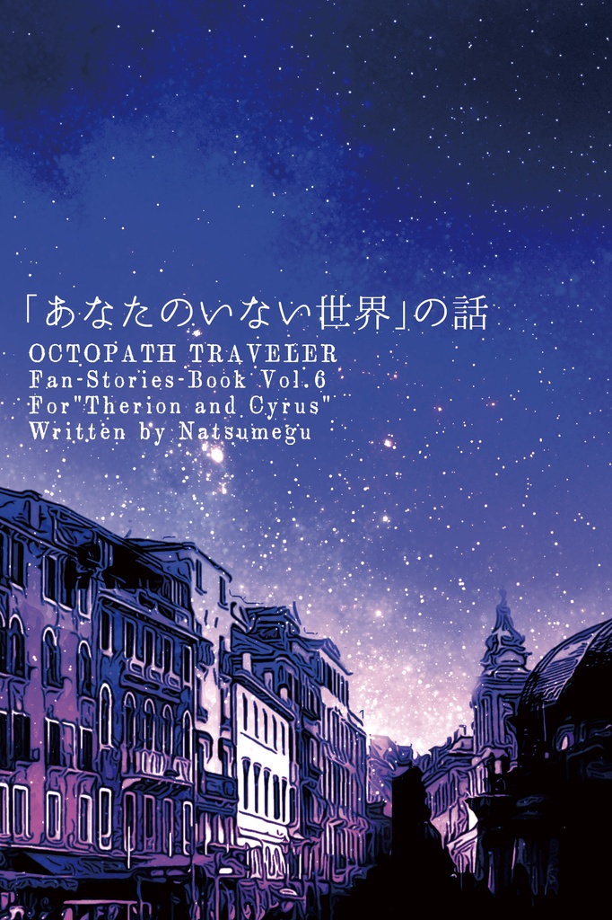 「あなたのいない世界」の話