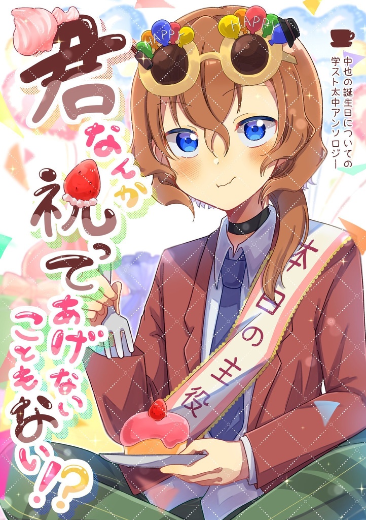 君なんか祝ってあげないこともない！？