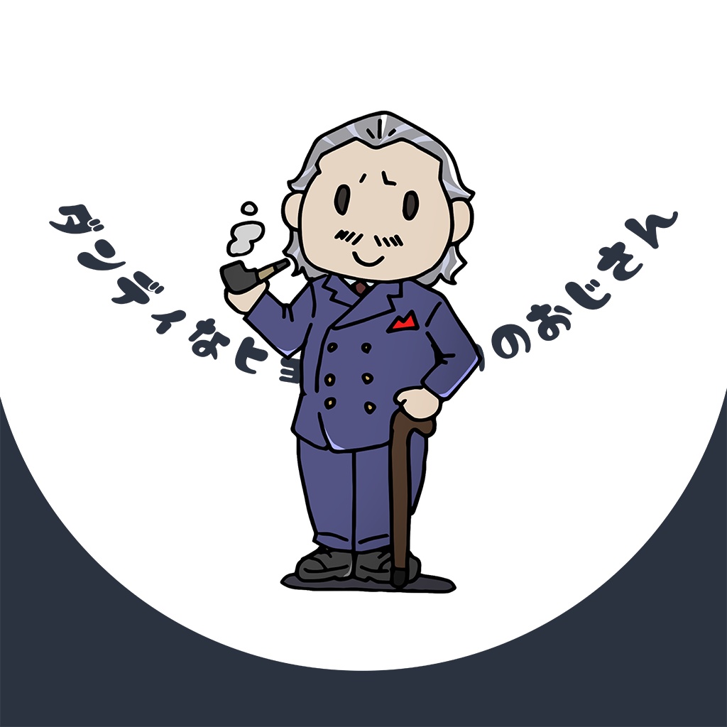 ダンディなヒョーロンカのおじさん