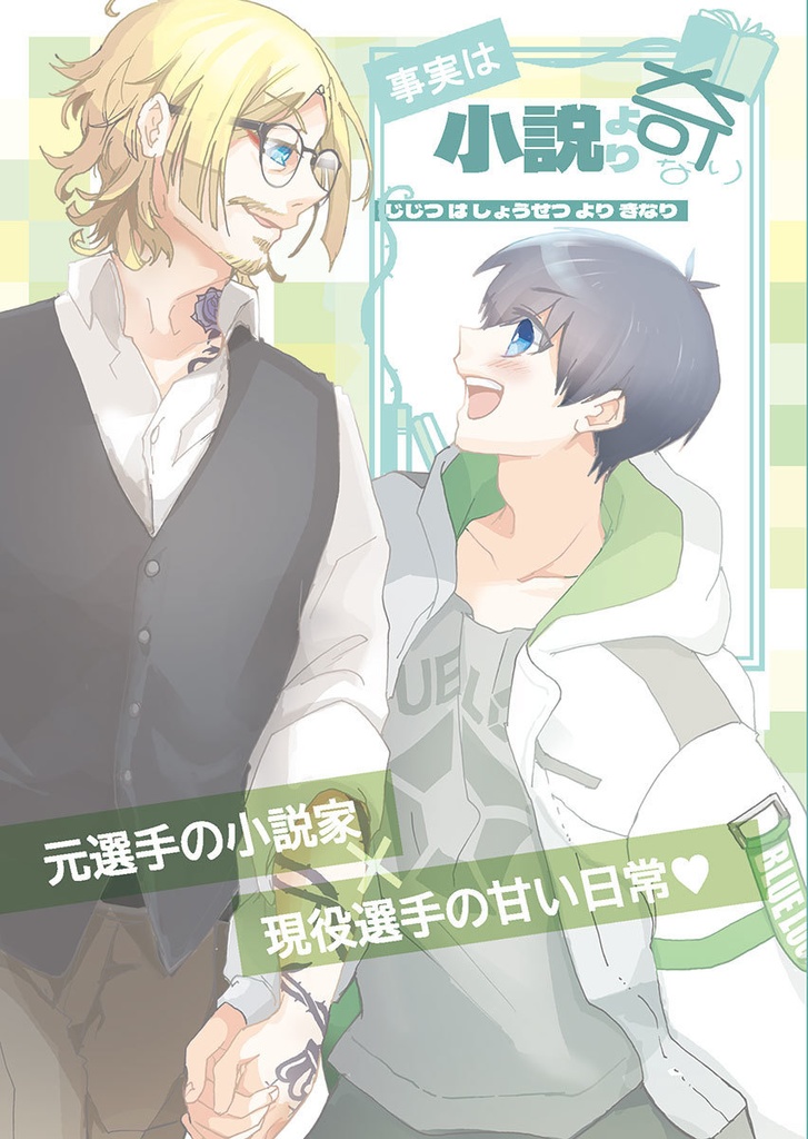 事実は小説より奇なり