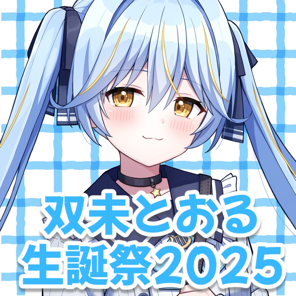 誕生日グッズ2025