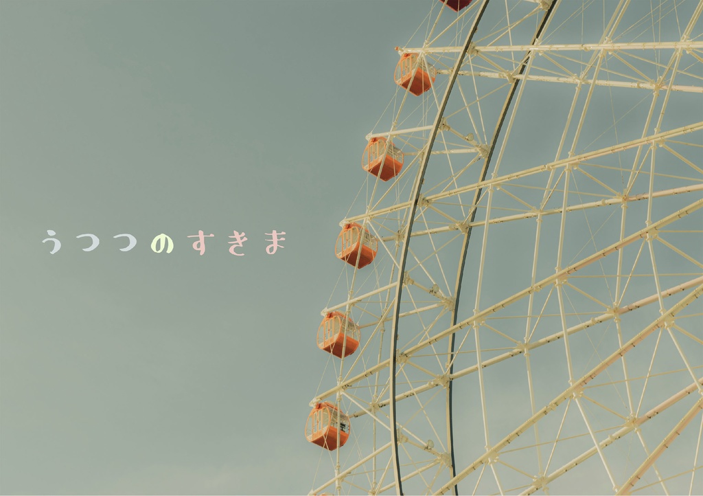 うつつのすきま