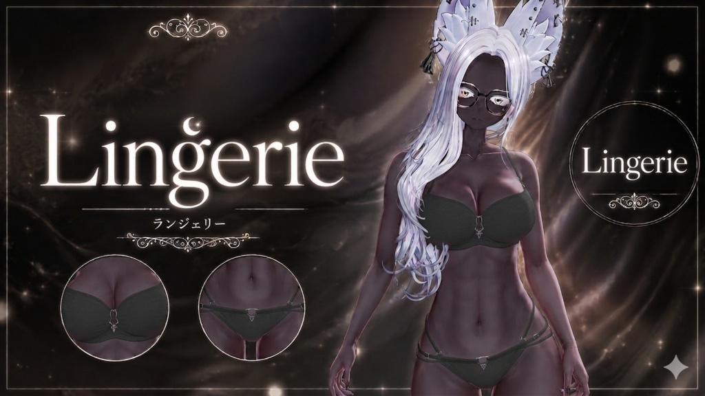 豺狼用lingerie