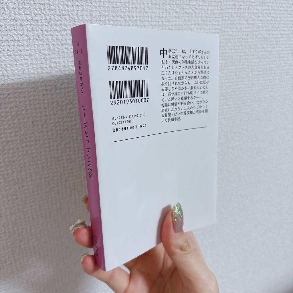 【2/8再版】ローズヒップと交錯