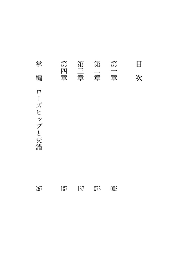 【再版】ローズヒップと交錯(巴日和)