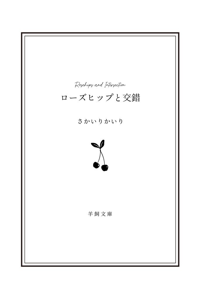 【再版】ローズヒップと交錯(巴日和)