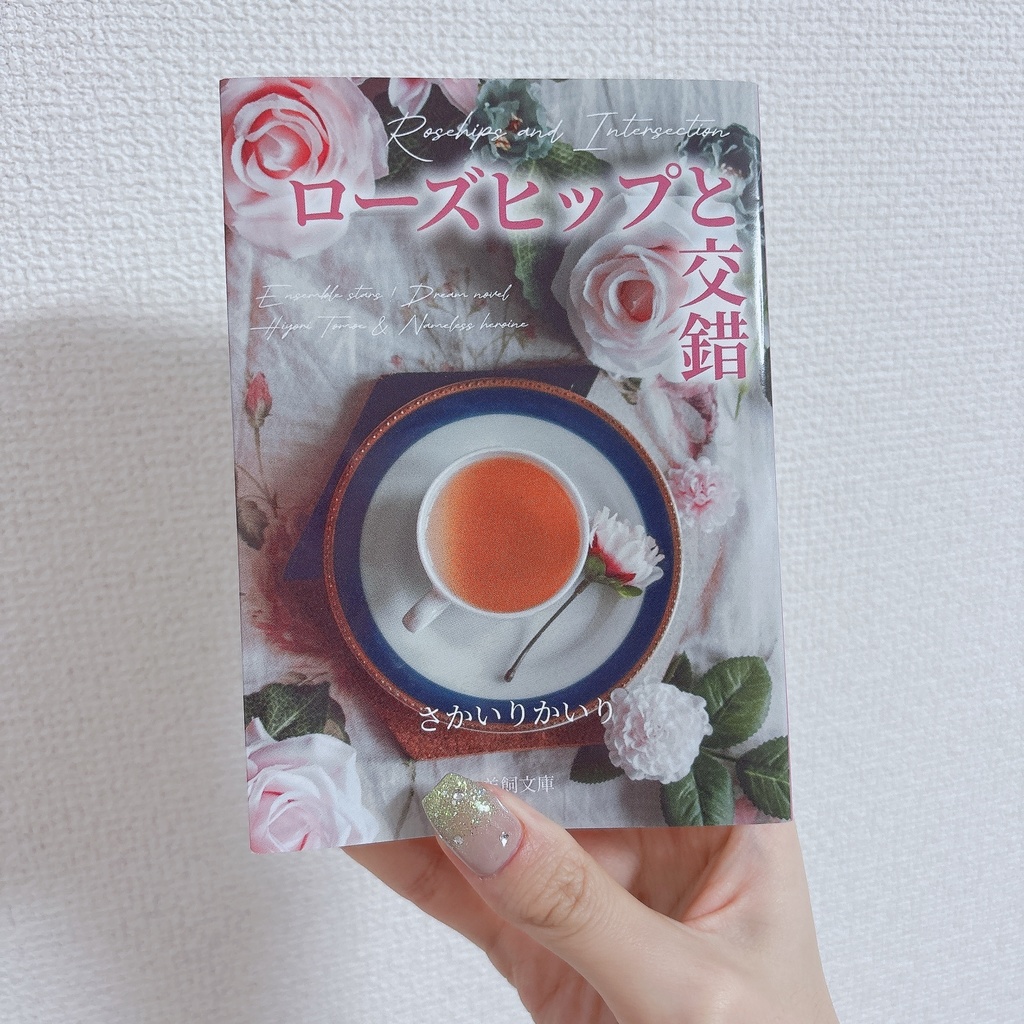 【2/8再版】ローズヒップと交錯