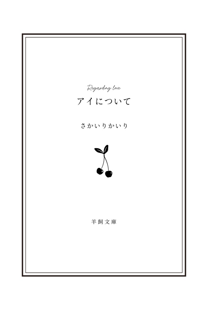 アイについて(深海奏汰)※学パロ