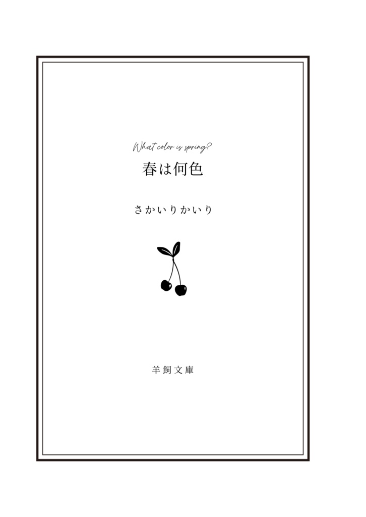 春は何色(巴日和)※学パロ