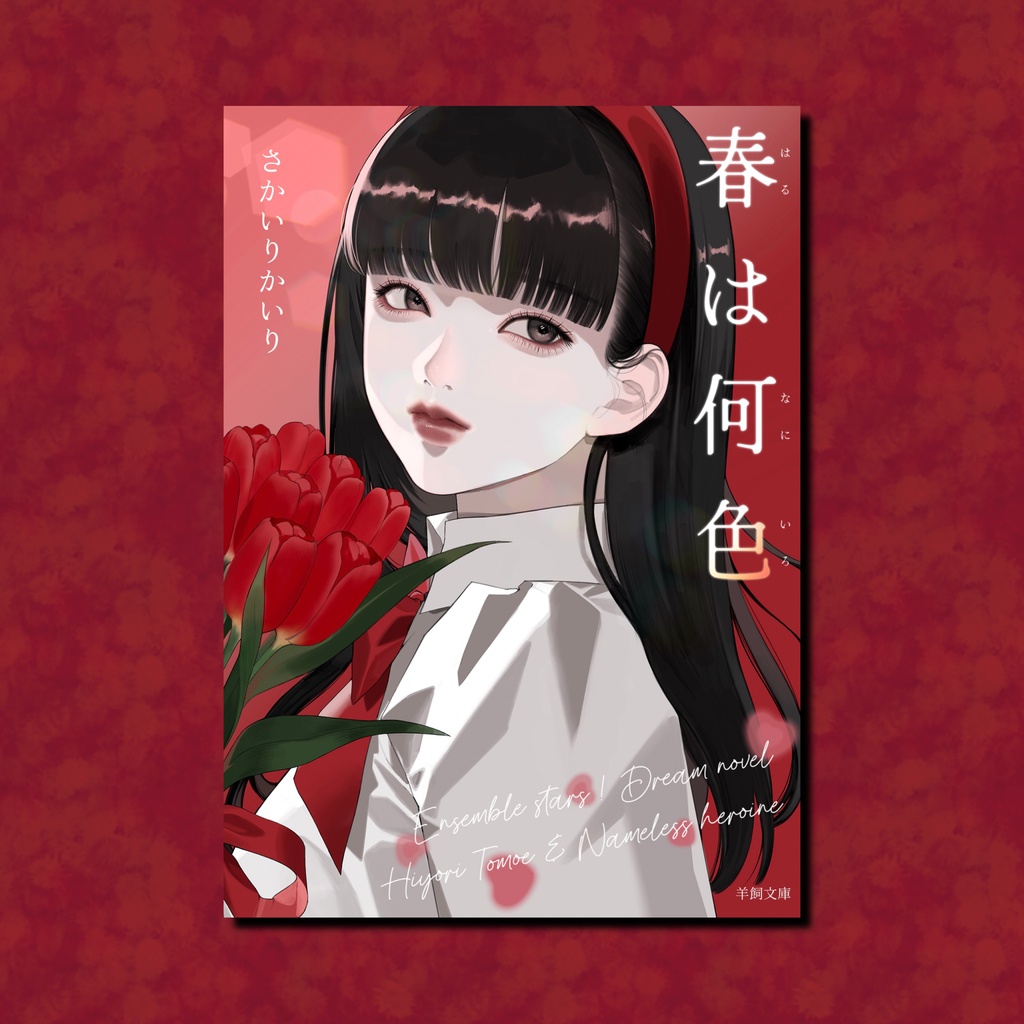 春は何色(巴日和)※学パロ