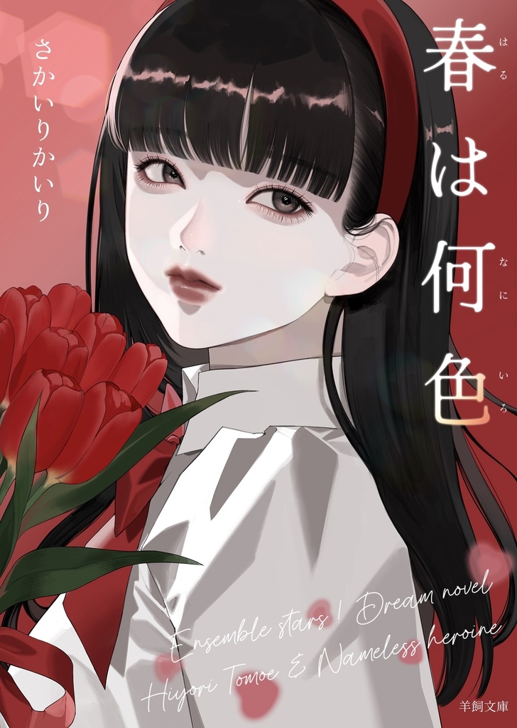 春は何色（巴日和）※学パロ