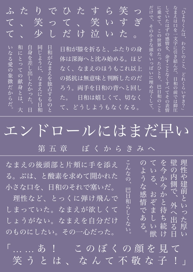 エンドロールにはまだ早い(巴日和)