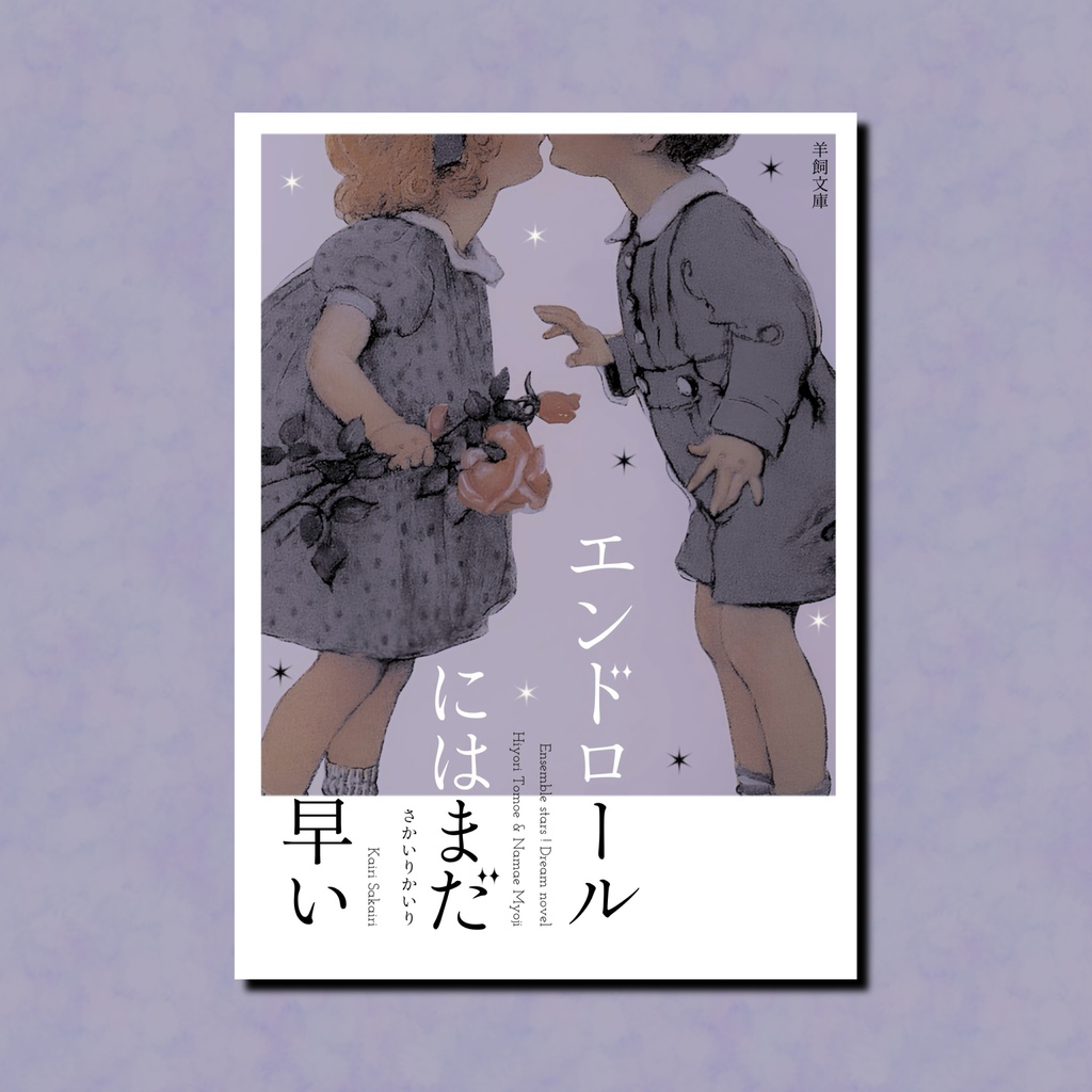 エンドロールにはまだ早い(巴日和)