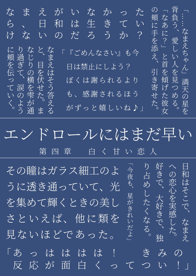 エンドロールにはまだ早い(巴日和)