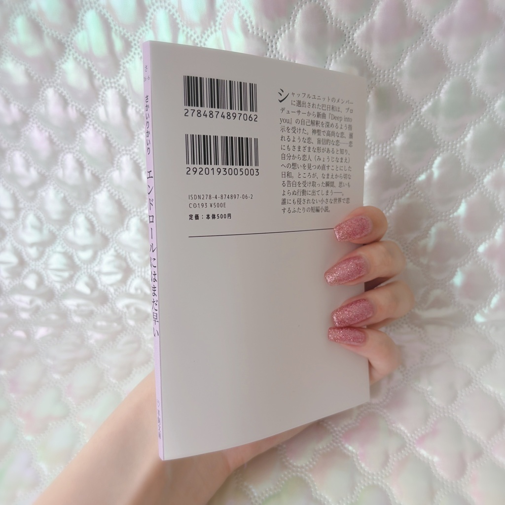 エンドロールにはまだ早い(巴日和)