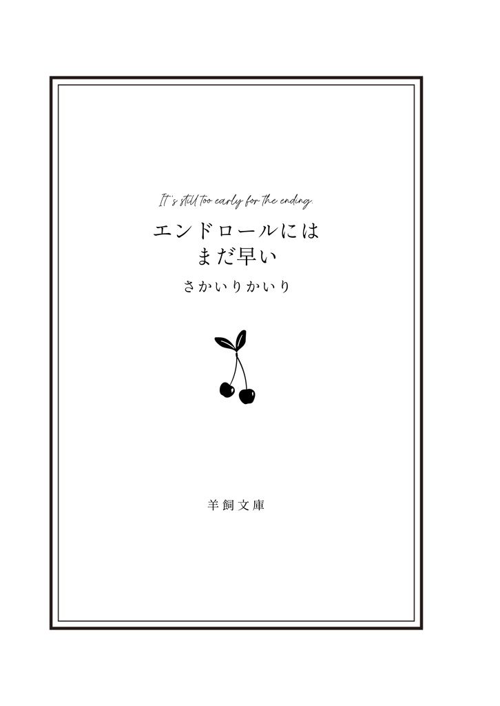 エンドロールにはまだ早い(巴日和)
