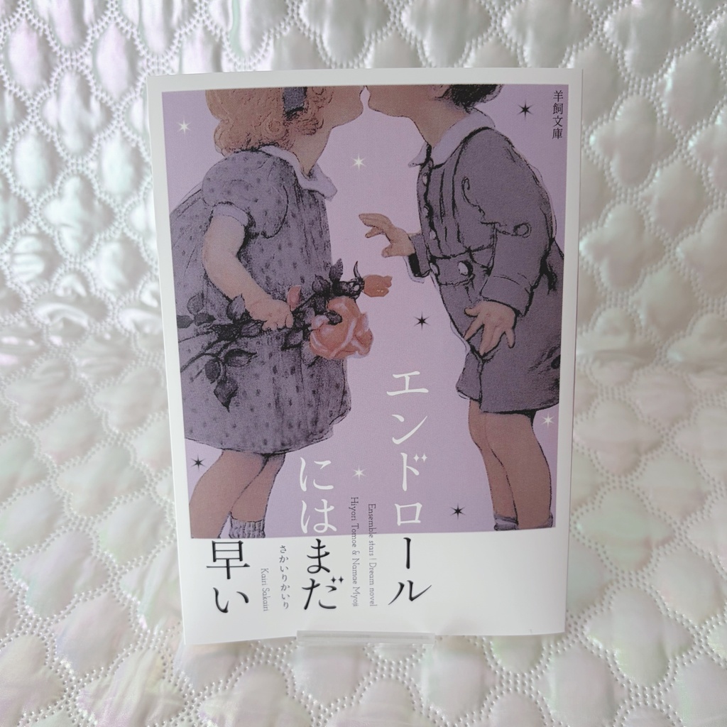 エンドロールにはまだ早い(巴日和)
