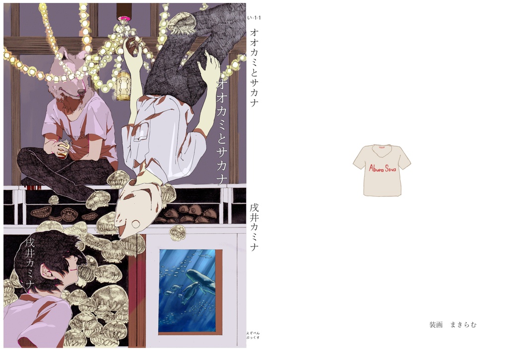 オオカミとサカナ