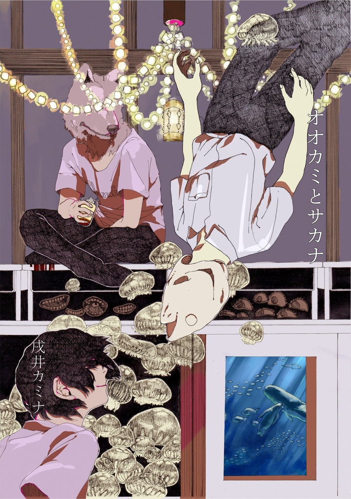 オオカミとサカナ
