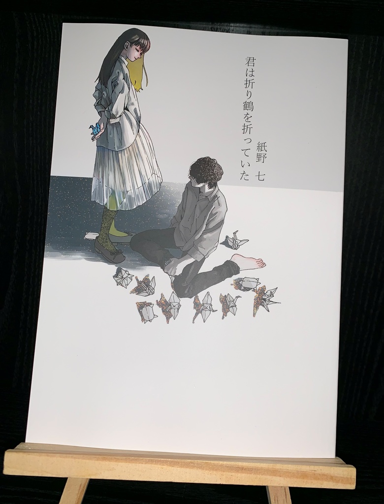 君は折り鶴を折っていた