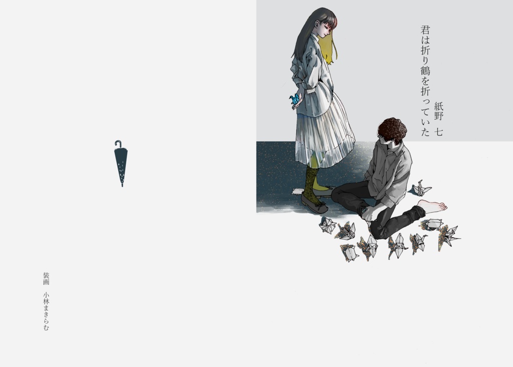 君は折り鶴を折っていた