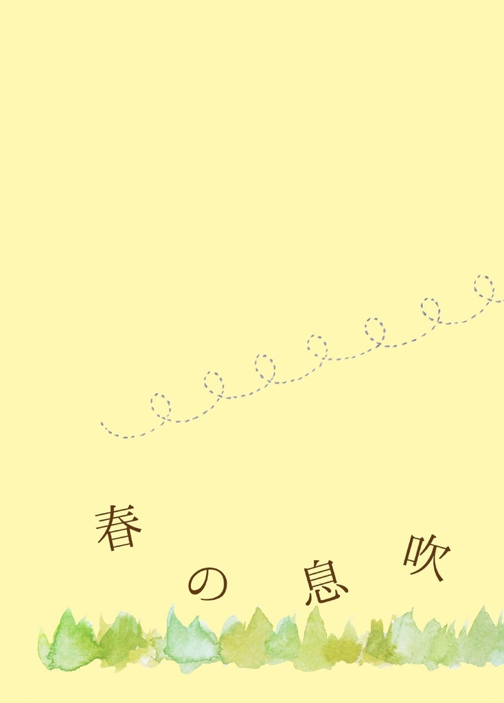 春の息吹